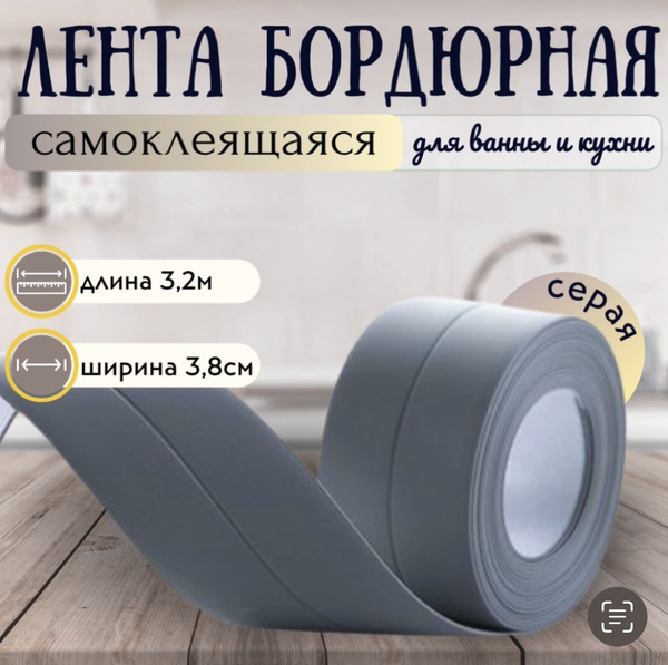 Лента бордюрная самоклеящаяся серая для ванны и кухни, 3,8 см х 3,2 м ...