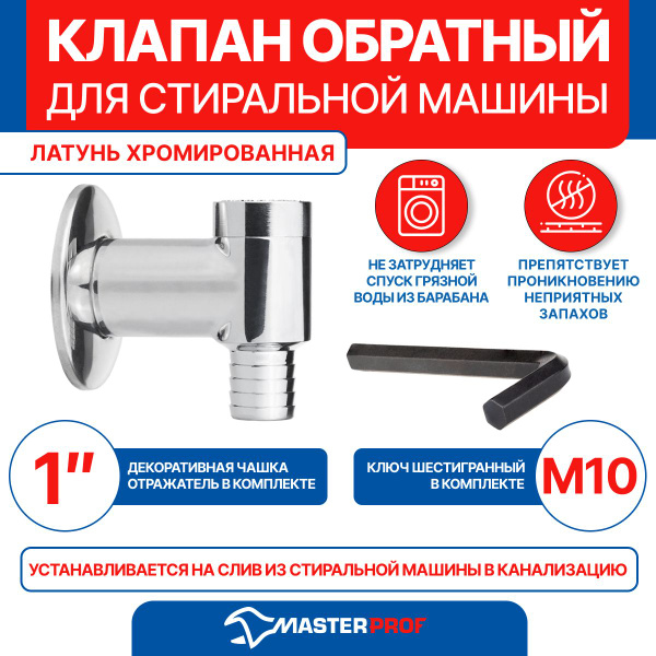 Клапан обратный для стиральной машины хромированная латунь - купить в ...