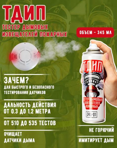 Аэрозольный тестер дымовых извещателей пожарных ТДИП 345-01, 345 мл ...