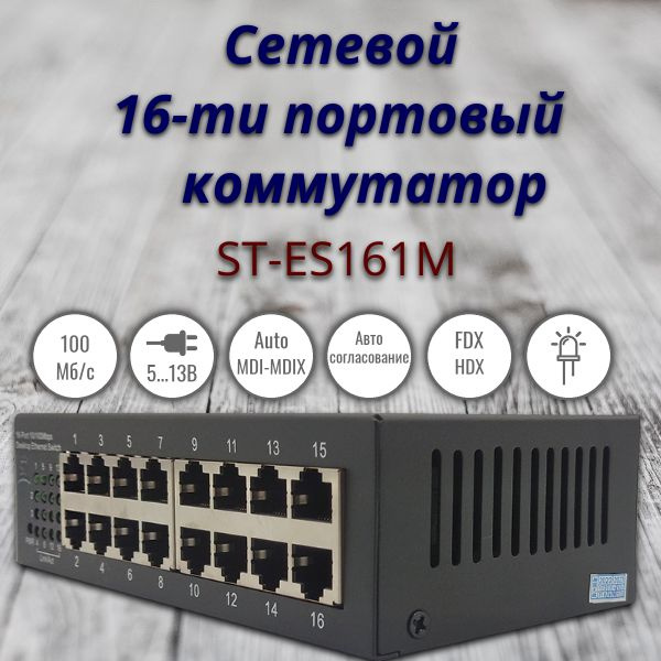 Коммутатор ST 16-ти портовый - купить по выгодной цене в интернет ...
