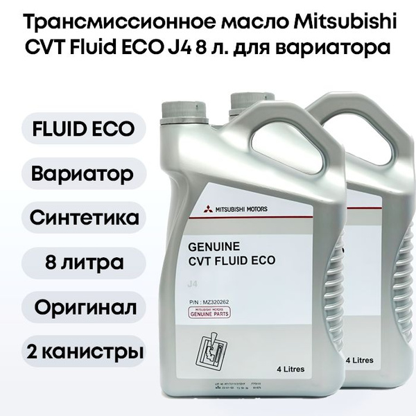 Трансмиссионное синтетическое масло Mitsubishi CVT Fluid ECO J4 8 л ...