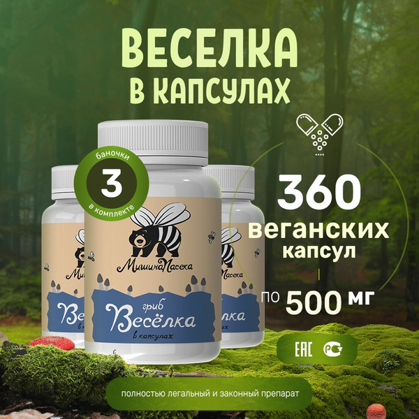 Веселка гриб в капсулах Мишина Пасека грибы сушеные молотые комплексная ...
