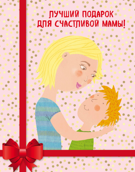 Лучший подарок для счастливой мамы! (комплект из 3 книг) - купить с ...