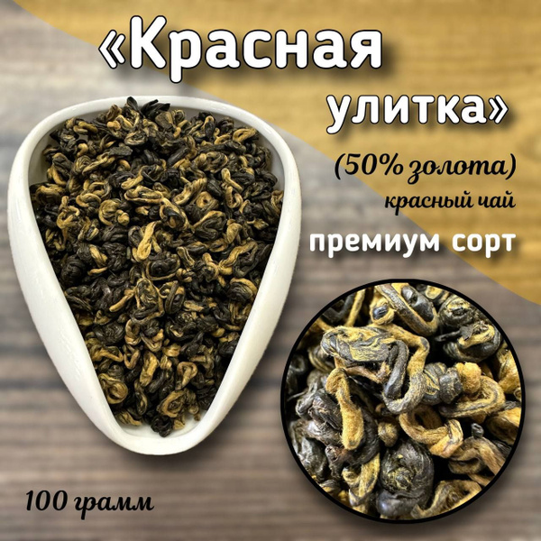 Красный чай Красная улитка 50% золота вес 100грамм - купить с доставкой ...