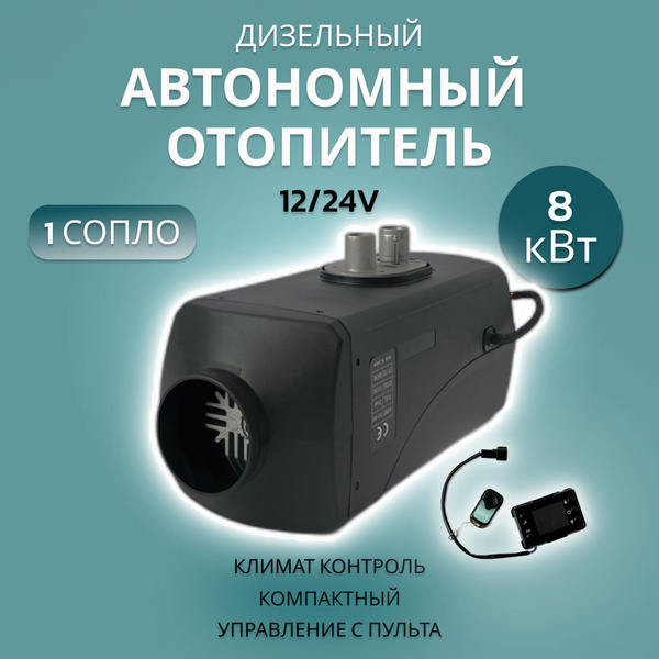 Автономный дизельный отопитель 12/24В, сухой фен 1 сопло, автономка 12 ...