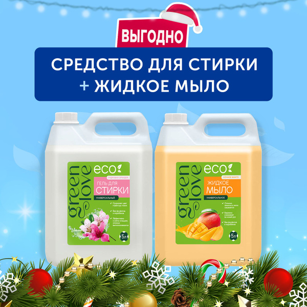 GREEN LOVE универсальный гель для стирки, Пудровая орхидея, 5 л ...