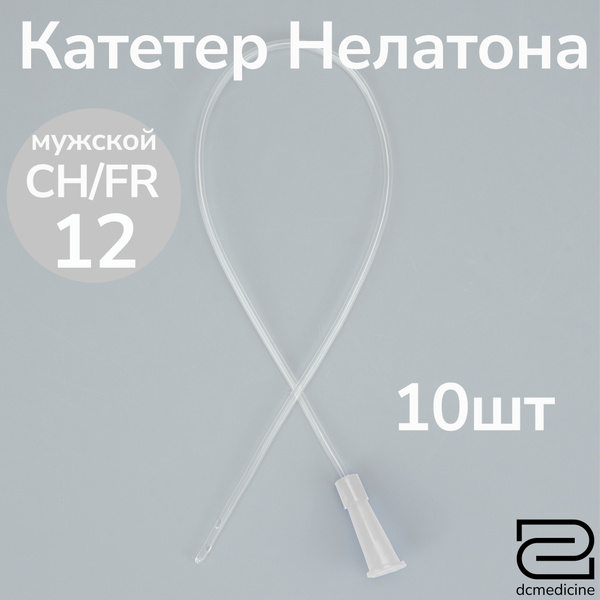 Катетер Нелатона мужской 10 штук, CH 12 дл. 40см - купить с доставкой ...