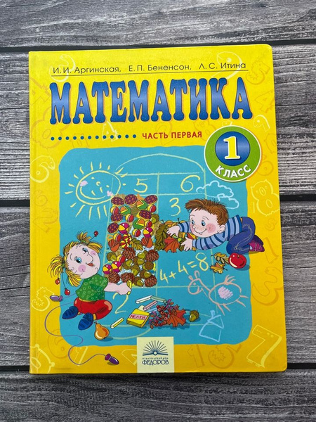 Аргинская. Математика 1 класс. Первая часть - купить с доставкой по ...
