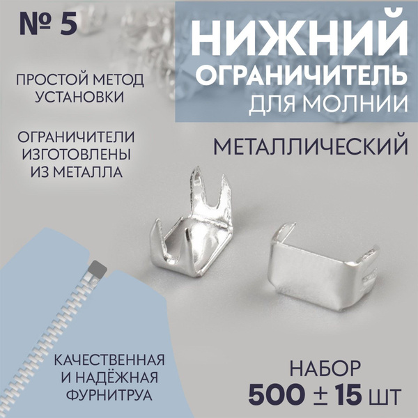 Нижний металлический ограничитель для молнии, №5, 500 шт, цвет ...