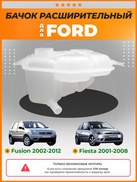 Бачок расширительный системы охлаждения Форд Фьюжн, Форд Фиеста, Ford ...