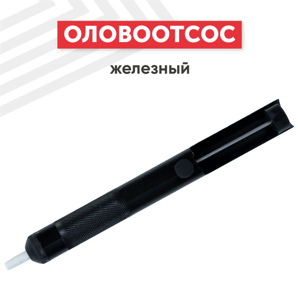 Вакуумный экстрактор (оловоотсос) для удаления излишков припоя и флюса ...
