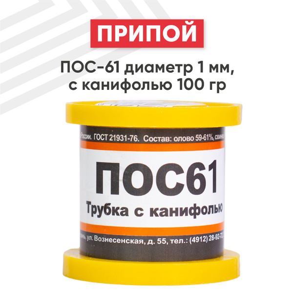 Припой пос 61 с канифолью 1мм Припой пос 61 с канифолью 1мм