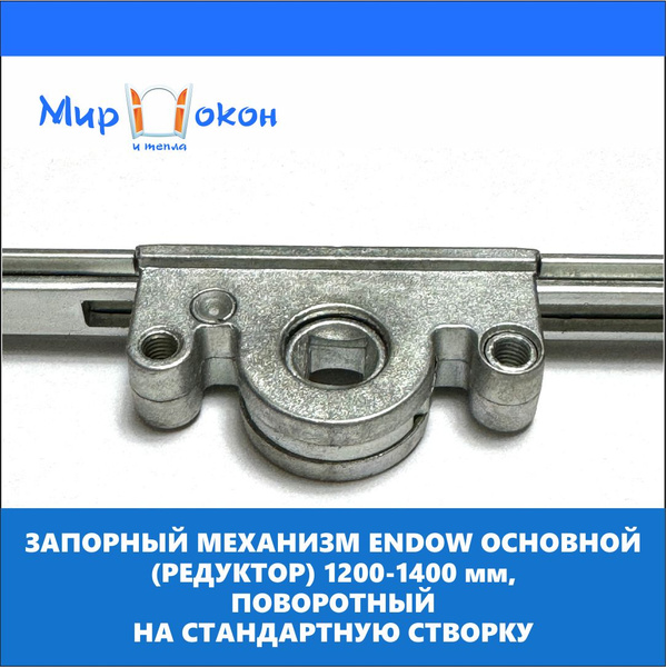 Запорный механизм, основной привод поворотный на окно Endow, TTS, ESSE ...