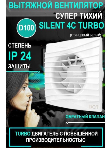 Вентилятор вытяжной бытовой SILENT 4C TURBO с обратным клапаном диаметр ...