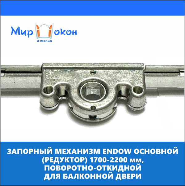 Запорный механизм, основной привод, рейка с замком на балконную дверь ...