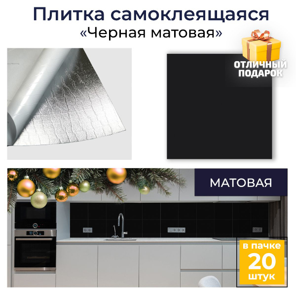 Плитка самоклеящаяся "Черная матовая" влагостойкая ПВХ для кухни, в ...