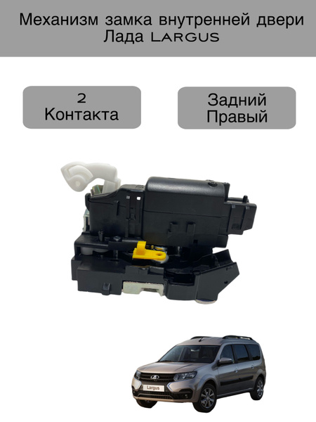 Замок двери Ларгус задний правый 2 кон. LD