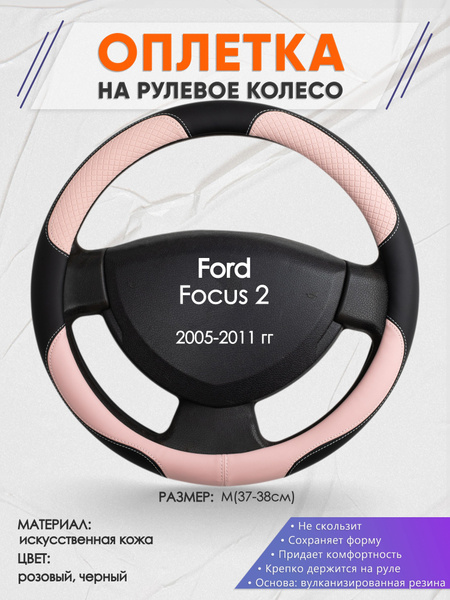 Оплетка на рулевое колесо (накидка, чехол на руль) для Ford Focus 2 ...