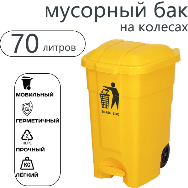 Мусорный бак, 1 шт, желтый купить по доступной цене с доставкой в ...