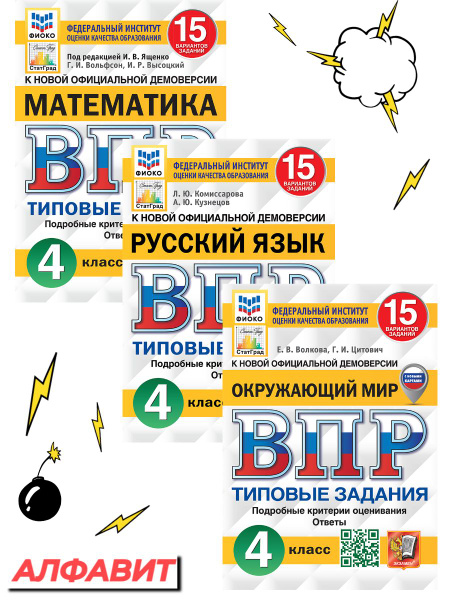 ВПР ФИОКО Русский Математика Окружающий 4 класс 15 вариантов | Волкова ...
