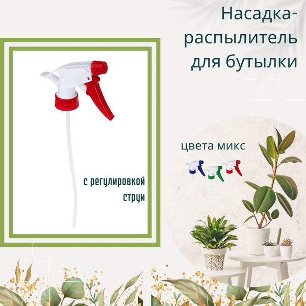 Насадка распылитель для бутылки для опрыскивания цветов и комнатных ...