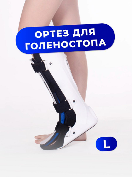 Ортез на голеностопный сустав (жесткий) - купить с доставкой по ...
