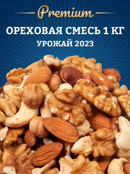 Ореховая смесь, 1 кг - купить с доставкой по выгодным ценам в интернет ...
