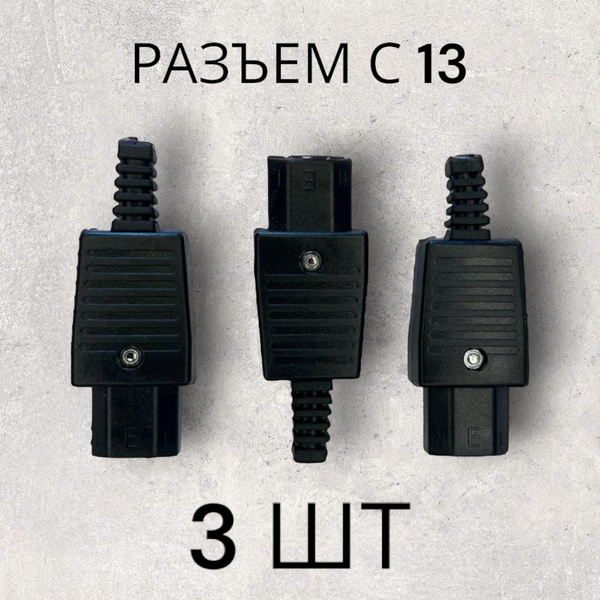 Разъем C13 250V IEC-320-C13 10A (3 шт в комплекте) - купить с доставкой ...
