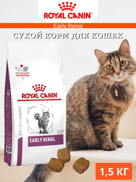 Royal Canin Early Renal Сухой корм для кошек при хронической почечной ...