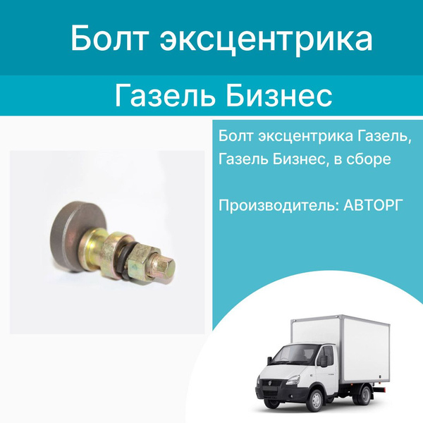 Болт эксцентрика Газель, Газель Бизнес, в сборе - купить с доставкой по ...