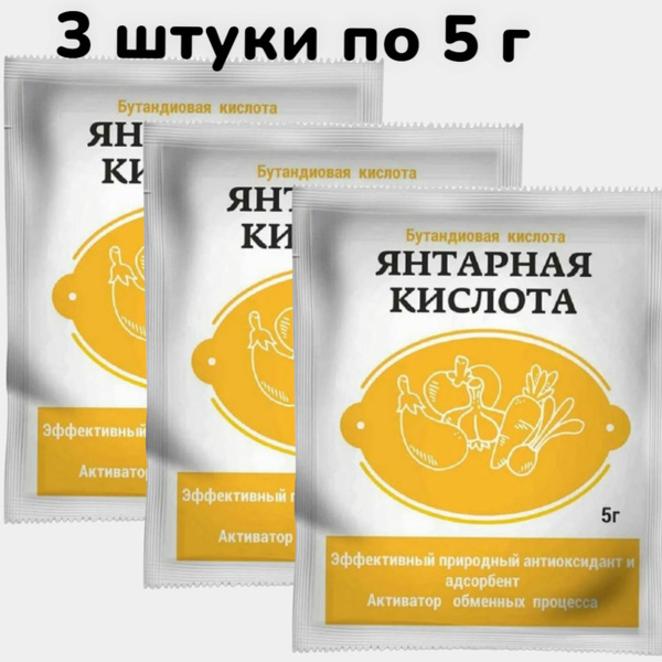 Янтарная кислота 5 г стимулятор роста и развития растений 3 шт купить ...