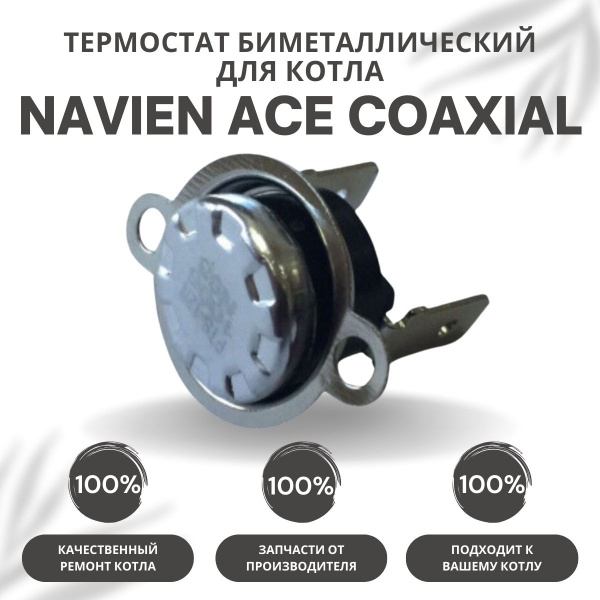 Запчасти и аксессуары для котлов Navien Термостат биметаллический для ...