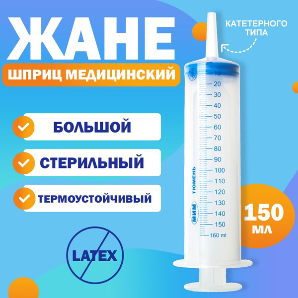 Шприц ЖАНЕ / ЖАНЭ большой с наконечником под катетер медицинский ...