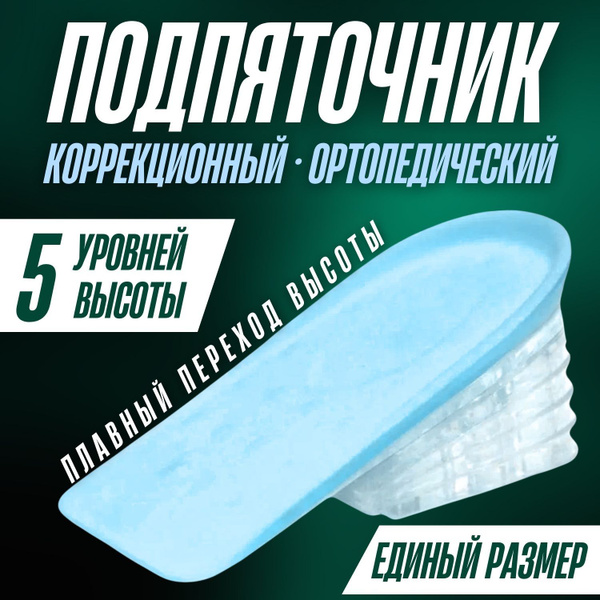 Подпяточник ортопедический, полустельки силиконовые, амортизация для ...