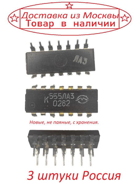 Микросхема К555ЛА3 (74LS00) 3 штуки - купить с доставкой по выгодным ...