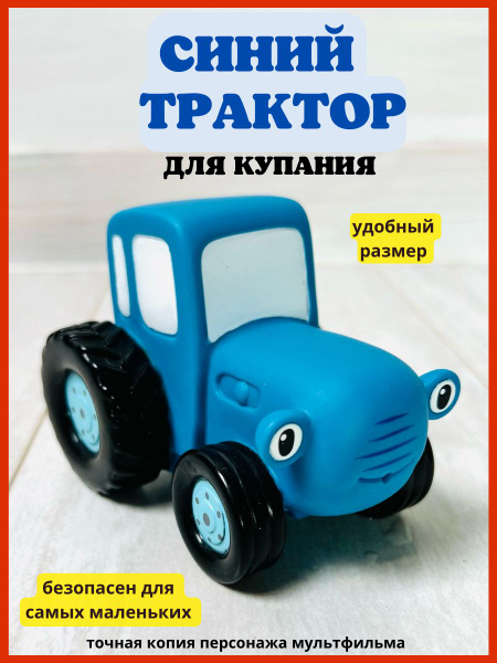 Синий трактор герой мультфильма игрушка машинка для купания и песочницы ...