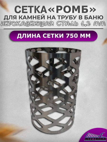 Сетка для камней L750 на трубу в баню "Ромб" D305 из нержавеющей стали ...
