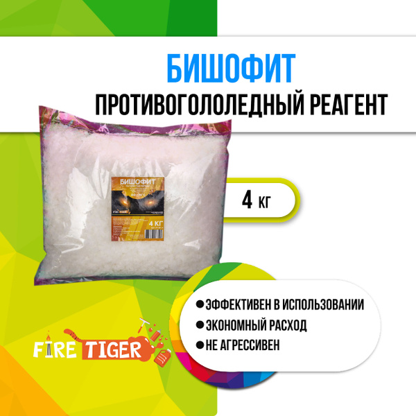 Противогололедный реагент 4 кг -30С FIRE TIGER БИШОФИТ / Магний ...