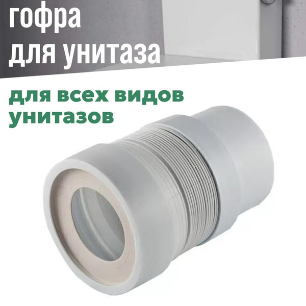 Гофра для унитаза гибкая с выпуском 110 мм купить по низкой цене с ...