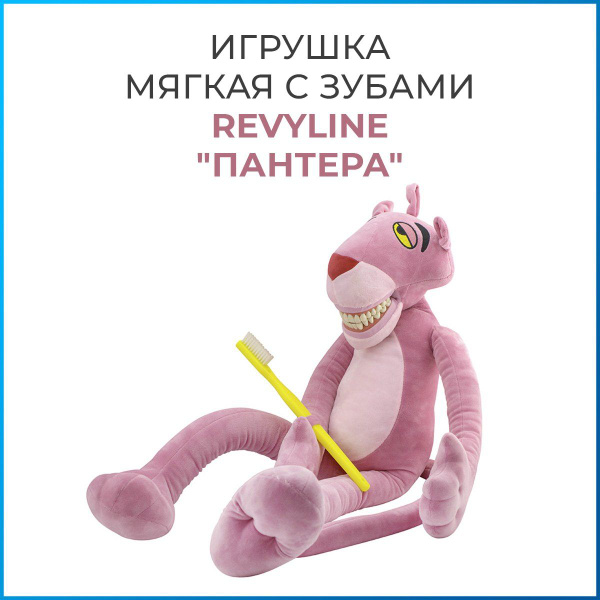 Демо модель игрушка мягкая с зубами Revyline "Пантера" - купить с ...