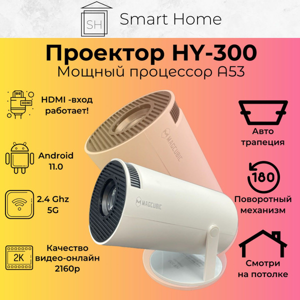 Портативный проектор для дома, смартфона Magcubic HY300 - домашний  мультимедийный мини проектор cо Smart TV