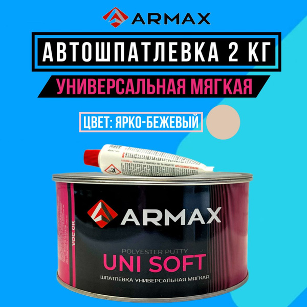 Автошпатлевка ARMAX по низкой цене с доставкой в интернет-магазине OZON ...