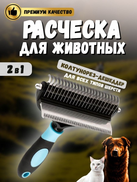 Расческа для длинношерстных собак / Колтунорез-дешеддер - купить с ...