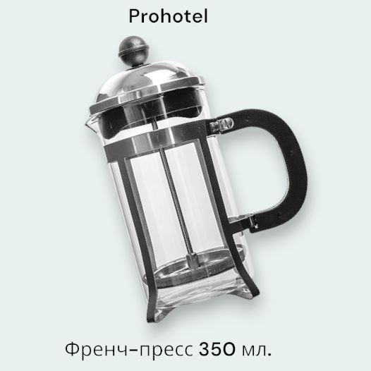 Френч-пресс, для кофе / чайник заварочный / 350 мл, Prohotel - купить с ...