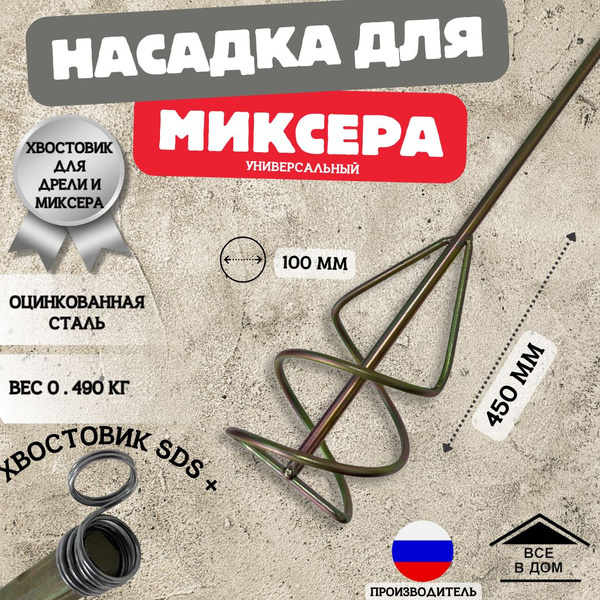 Насадка на миксер Инструмент для строительства и ремонта универсальный ...