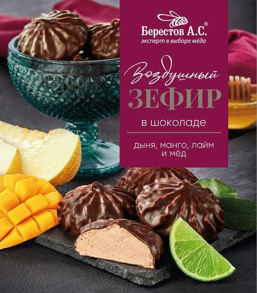 Зефир воздушный в шоколаде Дыня, манго, лайм и мед, Берестов А.С., 155 ...