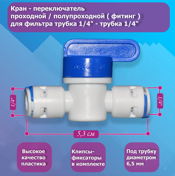 Кран - переключатель проходной (фитинг) для фильтра трубка 1/4 ...