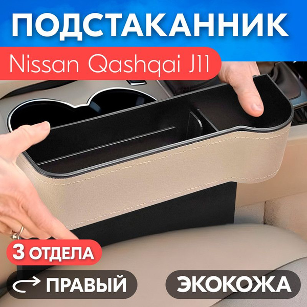 Подстаканник для Nissan Qashqai J11 (Ниссан Кашкай J11) / Органайзер из .