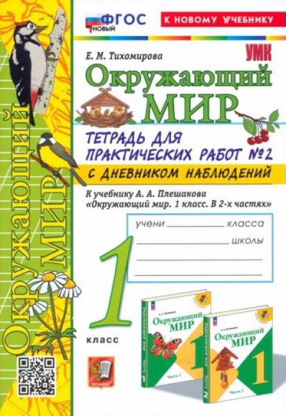 Окружающий мир. 1 класс. Тетрадь для практических работ к учебнику ...