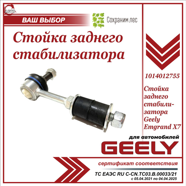 Стойка заднего стабилизатора для Джили Эмгранд Х7 / Geely Emgrand X7 ...